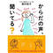 からだの声、聞いてる?