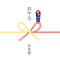熨斗(お中元)
