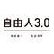 自由人3.0