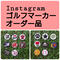 インスタ ゴルフマーカー オーダー品