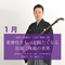 【札止】2019年1月21日(月)歌舞伎をもっと観たくなる長唄三味線の世界(半蔵門・竹ノ輪ルーム)