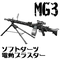 【LEHUI・MG3】電動スポンジダーツトイガン ドラムマガジン・ガンチェーンセット