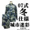 【冬仕様】中国人民解放軍 07式 城市迷彩服 上下セット 戦闘服 作戦服 空軍