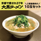 大黒ラーメン | 京都(10玉セット)