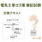 電気工事士2種 筆記試験 ( 添削問題付) テキスト