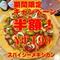 スパイシーメキシカン