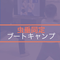 虫垂同定ブートキャンプ