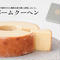 バームクーヘン(食品添加物不使用)