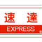 【速達】でお届け! 日時指定不可 Delivered by express