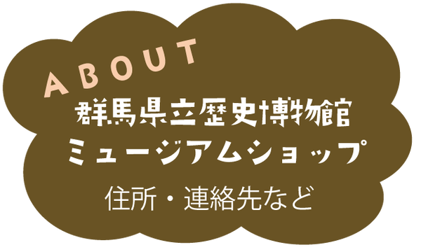 群馬県立歴史博物館ミュージアムショップ
