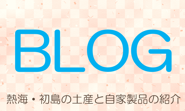 お土産屋 初島やまさ