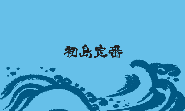 お土産屋 初島やまさ