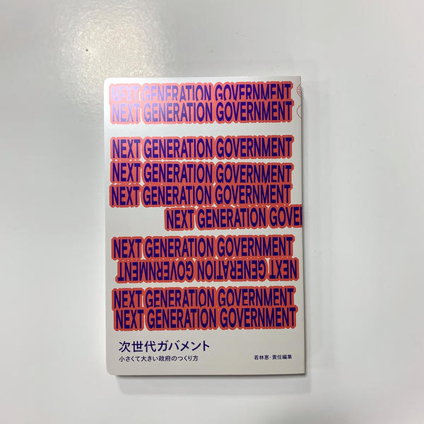 若林恵 責任編集『NEXT GENERATION GOVERNMENT 次世代ガバメント 小さくて大きい政府のつくり方』