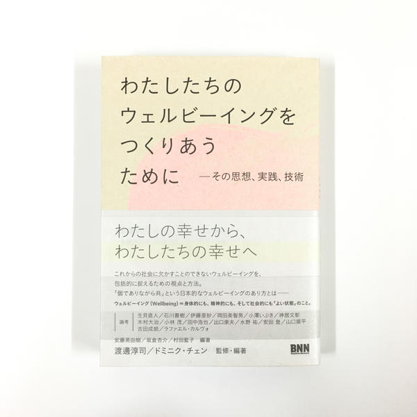 【特典付き】渡邊淳司 ドミニク・チェン 監修・編著『わたしたちのウェルビーイングをつくりあうために』