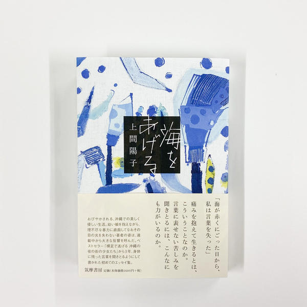 上間陽子『海をあげる』