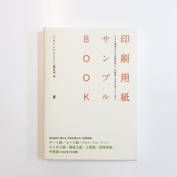 『印刷用紙サンプルBOOK 200種類以上の印刷用紙に、同絵柄・文字を刷って1冊に。』