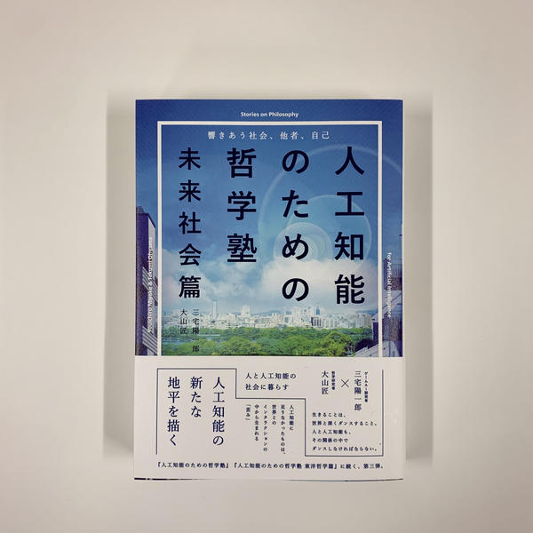【先行販売】三宅陽一郎 大山匠『人工知能のための哲学塾 未来社会篇』