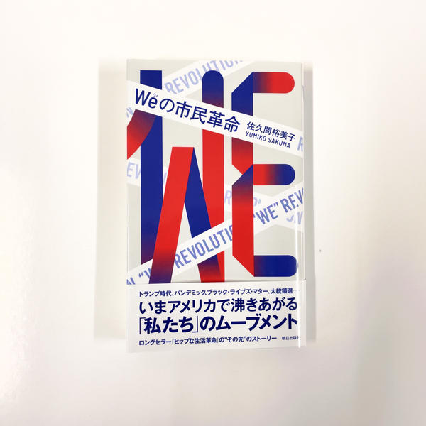 佐久間裕美子『Weの市民革命』