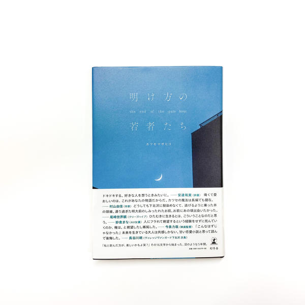 カツセマサヒコ『明け方の若者たち』
