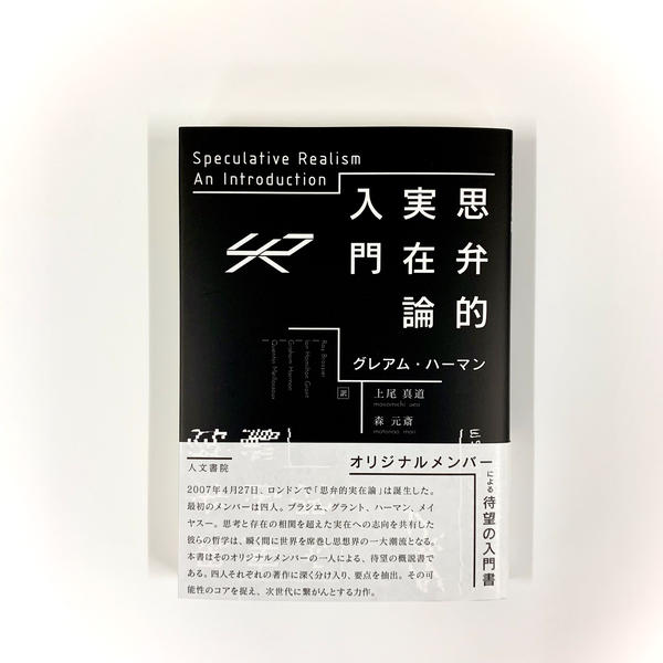 グレアム・ハーマン『思弁的実在論入門』