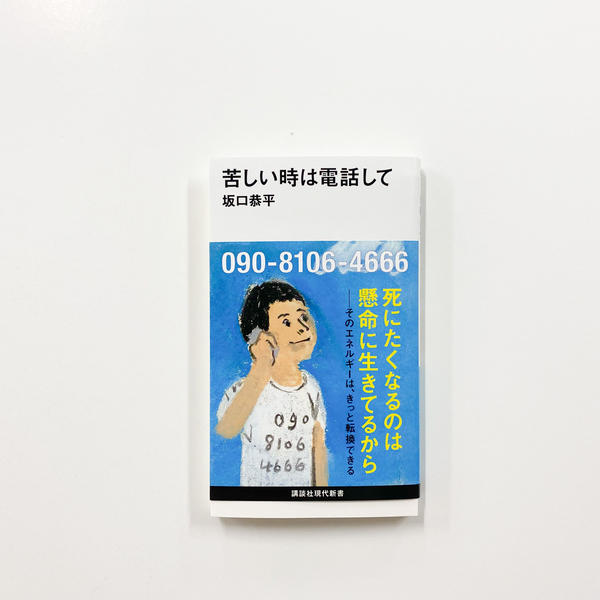 坂口恭平『苦しい時は電話して』