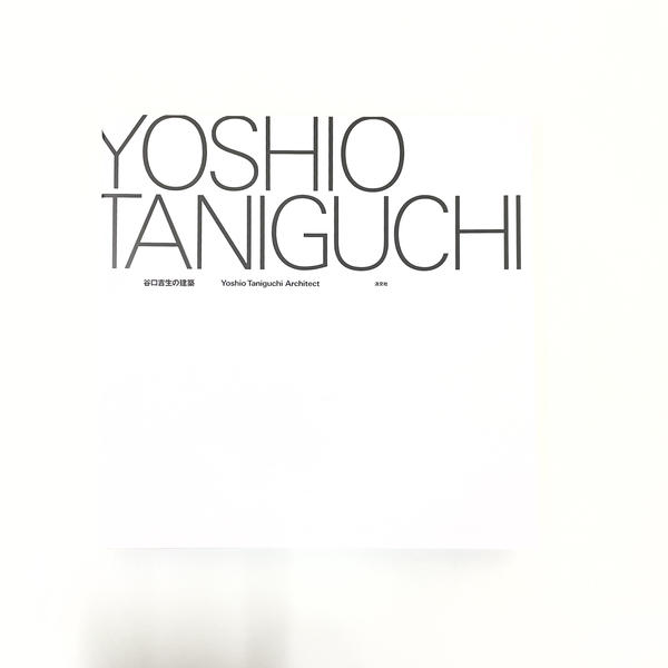 谷口吉生『谷口吉生の建築』