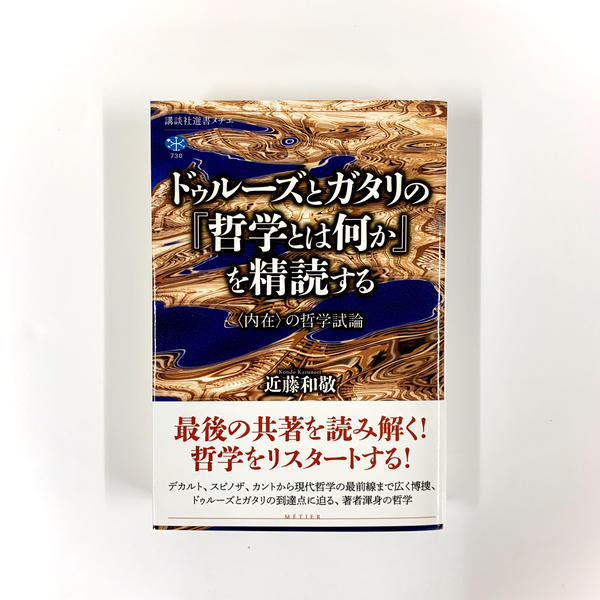 近藤和敬『ドゥルーズとガタリの『哲学とは何か』を精読する 〈内在〉の哲学試論』