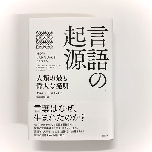 ダニエル・L・エヴェレット 『言語の起源 人類の最も偉大な発明』
