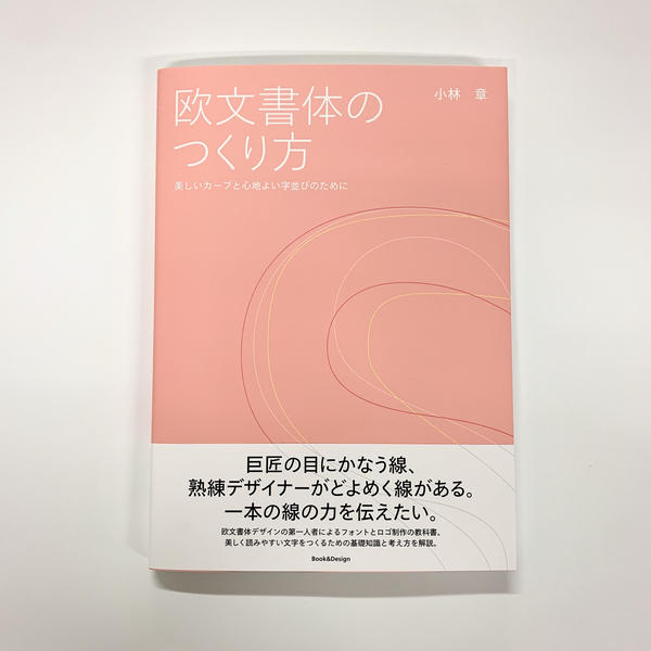 小林章『欧文書体のつくり方 美しいカーブと心地よい字並びのために』