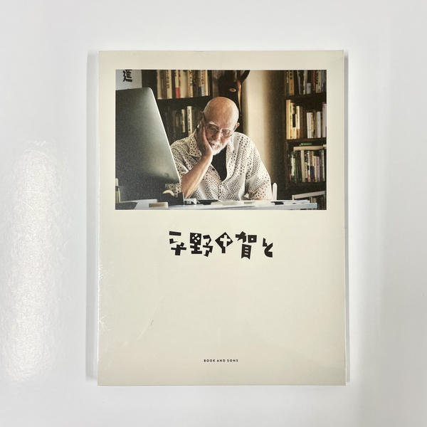 平野甲賀『平野甲賀と』