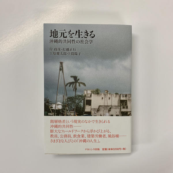 岸政彦 打越正行 上原健太郎 上間陽子