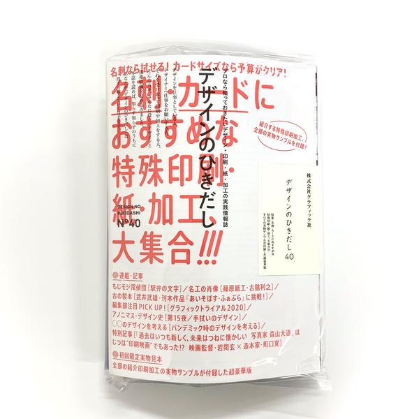 『デザインのひきだし 40』