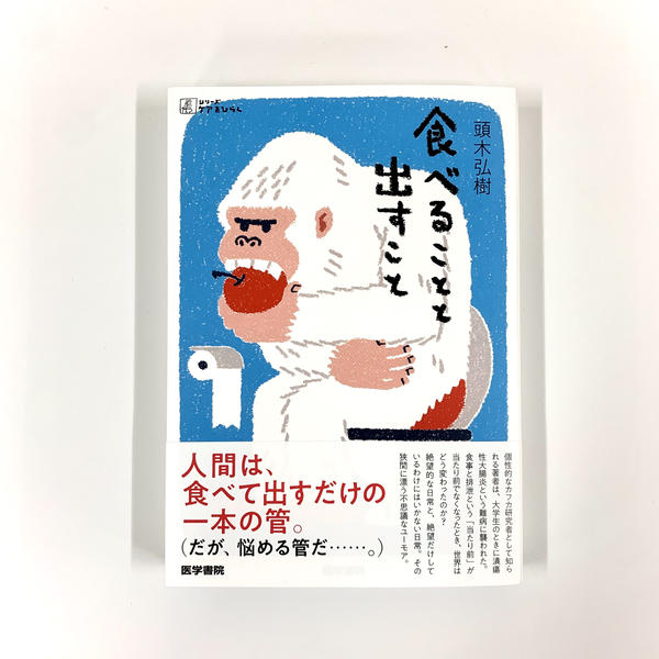 頭木弘樹『食べることと出すこと』