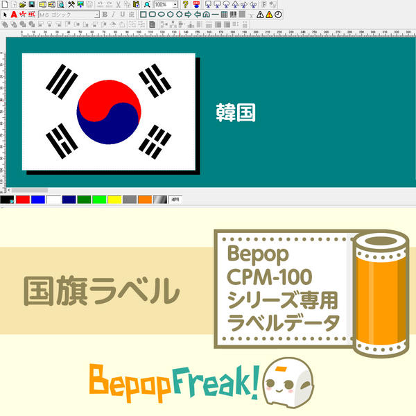 【Bepop CPM専用ラベルデータ】世界の国旗:アジア 韓国