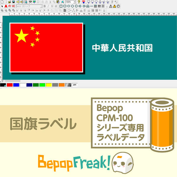 【Bepop CPM専用ラベルデータ】世界の国旗:アジア 中華人民共和国/中国