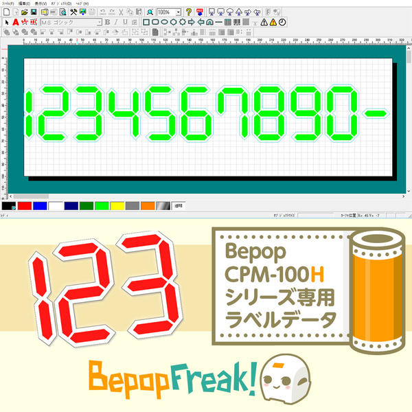【Bepop CPM専用ラベルデータ】デジタル数字・7セグメント