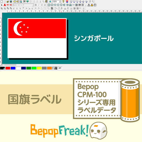 【Bepop CPM専用ラベルデータ】世界の国旗:アジア シンガポール