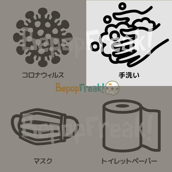 【Bepop PC カットデータ】ウィルス対策:コロナ(COVID-19)/手洗い