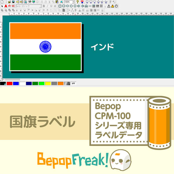 【Bepop CPM専用ラベルデータ】世界の国旗:アジア インド