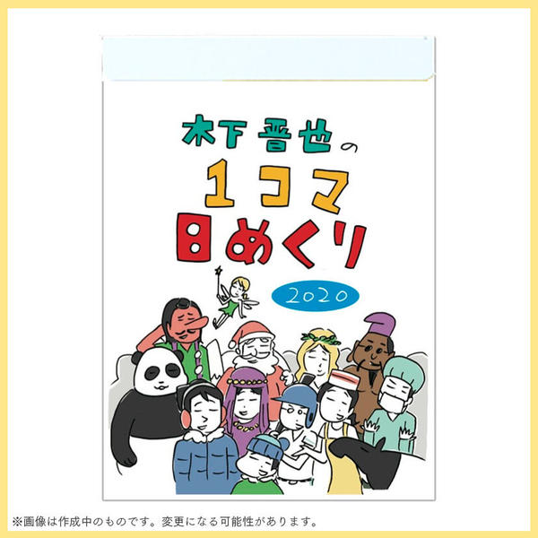 木下晋也/1コマ日めくりカレンダー 2020(170005120000)