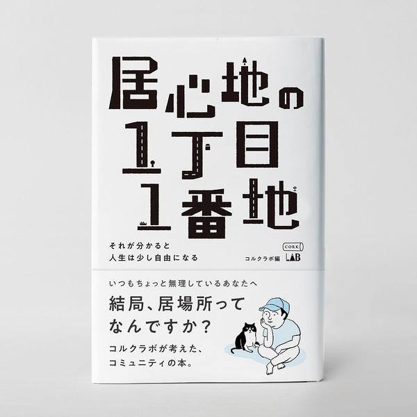 コルクラボ/『居心地の1丁目1番地』(CRKL-I11)