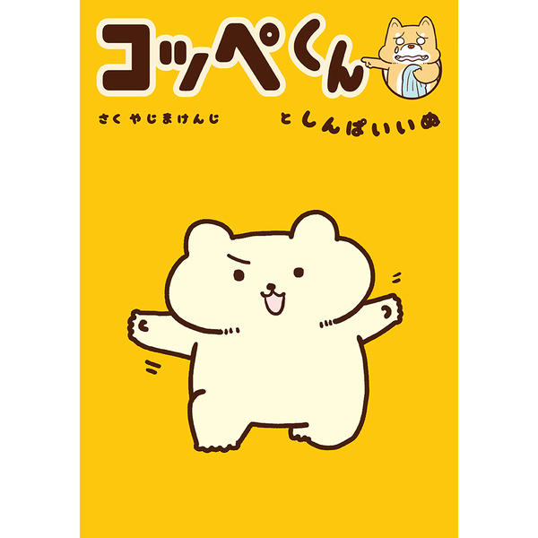 やじまけんじ/コッペくんとしんぱいいぬ(310304930000)