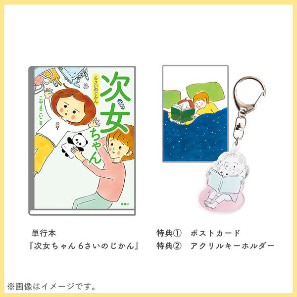 こやまこいこ/『次女ちゃん 6さいのじかん』【公式ストア特典付】(280106050000)