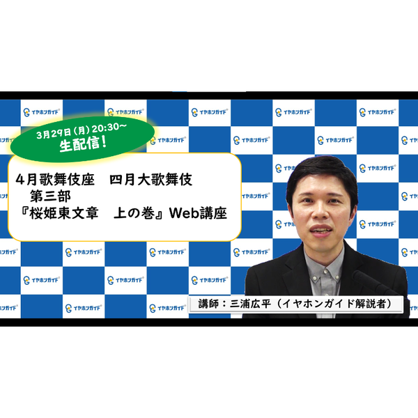 歌舞伎座「四月大歌舞伎」第三部 Web講座【生配信アーカイブ】