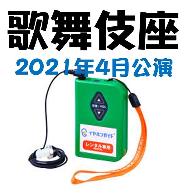 2021年4月歌舞伎座 イヤホンガイド