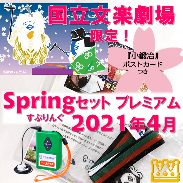 2021年4月文楽劇場 スプリングセット プレミアム