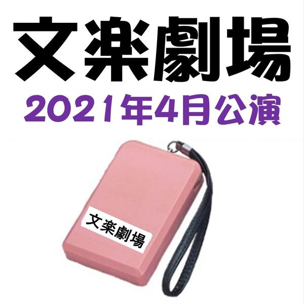 2021年4月文楽劇場 イヤホンガイド