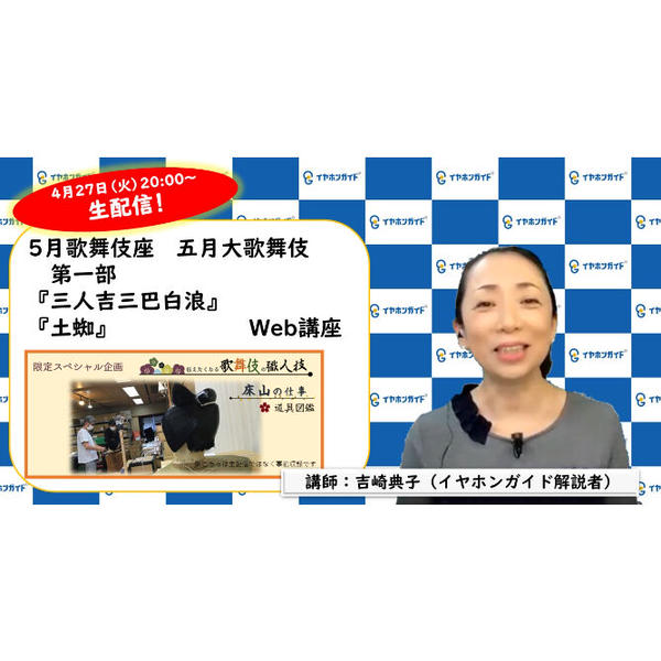 歌舞伎座「五月大歌舞伎」第一部 Web講座+「5月限定スペシャル企画『伝えたくなる歌舞伎の職人技! 床山の仕事 道具図鑑』」【生配信・アーカイブ】