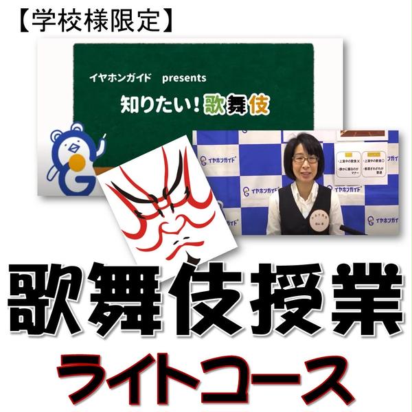 【学校様限定】リモート版 歌舞伎授業 ライトコース