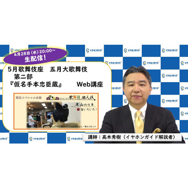 歌舞伎座「五月大歌舞伎」第二部 Web講座+「5月限定スペシャル企画『伝えたくなる歌舞伎の職人技! 床山の仕事 鬘いろいろ!』」【生配信・アーカイブ】